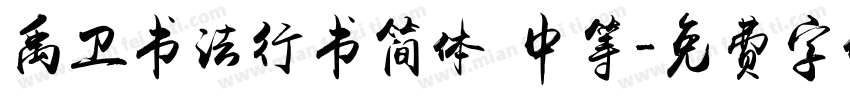 禹卫书法行书简体 中等字体转换